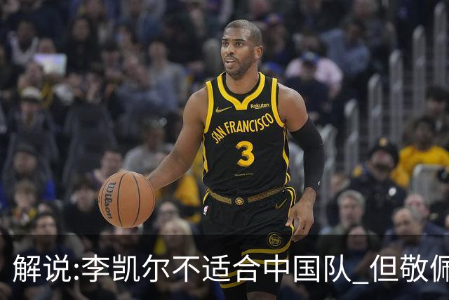 解说:李凯尔不适合中国队 但敬佩他的职业精神