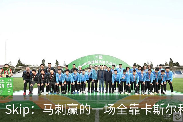 Skip：马刺赢的一场全靠卡斯尔和福克斯 而输的三场全是文班送的